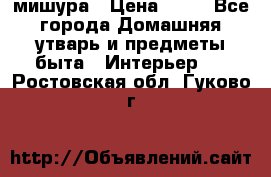 мишура › Цена ­ 72 - Все города Домашняя утварь и предметы быта » Интерьер   . Ростовская обл.,Гуково г.